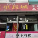 대만리장성