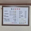 월산닭무국