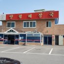 양평해장국청북