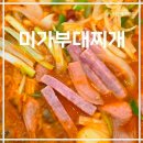 망포역 2번출구 | 망포역점심맛집, 수원부대찌개 맛집 미가부대찌개, 수원 맛집 솔직후기