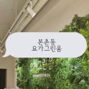 요가스트레칭 | 광주 요가 &#34;요가그린움&#34; 2개월 다녀본 찐 후기 직장인요가 스트레칭 추천❕️