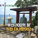저도 아랫개 주차장 | 부산 이기대 백련사 100억 절 다녀온 후기｜부산 바다뷰 사찰 명소, 용호동 기도명당 주차 이용팁