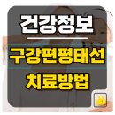 태선 | 구강편평태선 치료 후기, 실제로 좋아졌던 이유는
