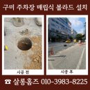 구미우본정비주 | 구미 매립식 볼라드 설치 주차장 차량 충돌 걱정 줄이는 방법