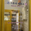 [용인 모현] 레이크 사이드cc 맛집 우동 나베 돈까스 맛집 “이루다제면소 용인점” 방문 후기