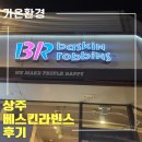배스킨라빈스상주 이미지
