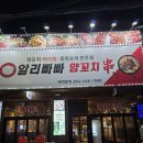 송정라인2차경로당 | 구미 송정 복개천 알리빠빠양꼬치 후기｜새벽 3시까지 하는 양꼬치 맛집