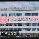 플러스요양병원 | [서울 요양병원/추천/후기/가격] 플러스요양병원 환자 맞춤 치료와 깔끔한 시설