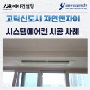 세븐일레븐 평택고덕35단지점 | 평택 고덕국제신도시 자연앤자이 시스템에어컨 설치 후기