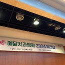 예닮치과병원 이미지