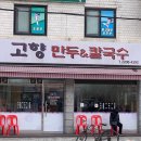 중화 맛집 | 고향만두 칼국수 방문후기