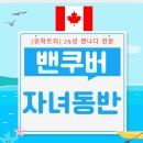 영어교육도시 치안센터 앞 | 밴쿠버자녀무상교육, 밴쿠버 1-2년살기 캐나다가족유학도시로 밴쿠버가 뜨는 이유.
