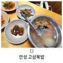 카페묵(CAFE MUK) | 안성 신안CC 고삼저수지 근처 로컬 맛집 고삼묵밥+한옥카페 옛날에 cafe 내 돈 내산 후기