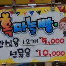 단심이흑마늘과자(빵) 이미지