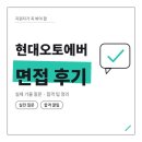 (주)엠알인프라오토 | 현대오토에버 면접 후기 과제테스트 1차 PT 역량 2차 인성 기출 질문 합격 팁