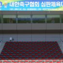 제3회 대한 축구협회 심판 체육대회 행사 계획서(필독요) 이미지