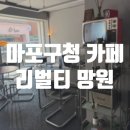마포구청 카페 망원시장 근처 커피맛집 리벌티 망원