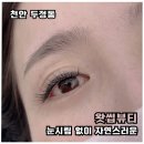 부성초등학교 | 두정동 속눈썹연장 왓썹뷰티 자연스러운 JC컬 후기