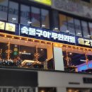 고기싸롱 주안역점 이미지