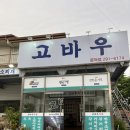 고바우식당 문덕점 이미지