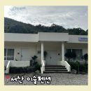 이슬펜션 | 서산 이슬펜션 일랑일랑 분위기 좋은 숙소 추천