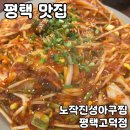 진성아구찜 | 평택 맛집 [노작진성아구찜 평택고덕점] 솔직 후기