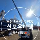 선보유니텍-구평