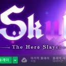 스컬: 더 히어로 슬레이어 플레이 후기/소감