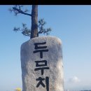 두호동 두무치 이미지
