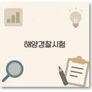 태권도해제체육관 | 2025년 해양경찰 시험 일정, 과목, 경쟁률, 체력시험까지 깔끔 정리