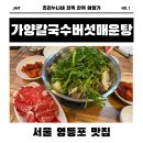 [영등포/여의도] 여의도 저녁 맛집 추천 ㅣ 가양칼국수버섯매운탕 후기 (포장/웨이팅/볶음밥까지!)