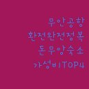 무안국제호텔 | 무안공항 환전소 위치 운영시간 및 돈무앙 공항 근처 숙소 추천 TOP 4 가성비 시설 후기 분석