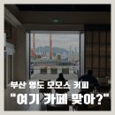 봉래얼음 | 부산 영도 모모스커피 후기 | 공장 같은 첫인상, 줄 안 서는 결제 꿀팁