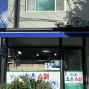 초은슈퍼 이미지