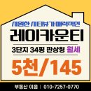 레이카운티 3단지 | 부산 거제 레이카운티 3단지 34평 월세