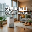 하루생각 | 장마철 제습기 하루 써보고 든 생각 솔직한 후기