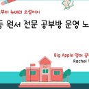 레이첼공부방 이미지