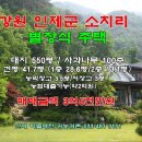 인제 별장식 멋진 주택 대550평 건42평 3억5천만원 이미지