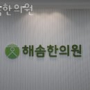 해솜한의원 이미지