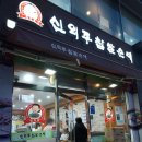 신의주 찹쌀순대 옥련점 이미지