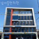 남서울한의원 | 영등포구 신길동 한의원 남서울한의원 진료시간 접근성 이용후기