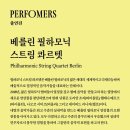 명작시리즈 Ⅱ <베를린 필하모닉 스트링 콰르텟> 이미지