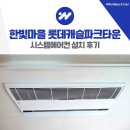 이마트24 파주통일로점 | 파주 한빛마을 롯데캐슬파크타운 시스템에어컨 설치