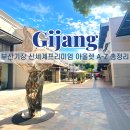 명품F&B | 부산 기장 신세계 프리미엄 아울렛 총정리 가는법 주차 브랜드 맛집 까지