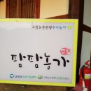 춘원재 | [ 춘원재 ] 고창 애견 동반 숙소 한옥 농가민박! 가성비 훌륭했던 반려견동반숙소 솔직후기