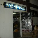 돼지장군 - 당진시 시장중앙길 90 | 돼지장군