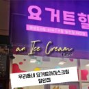 정성요거트아이스크림할인점 - 창원시 성산구 창이대로 733 | 정성요거트아이스크림할인점