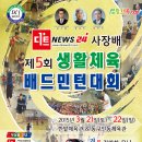 제5회 디트뉴스24사장배 생활체육 배드민턴대회 참가요강-대전광역시동호인대상 이미지