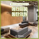 메디피움동탄의원 이미지