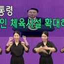 윤대통령, “장애인 체육시설 확대하겠다” 이미지